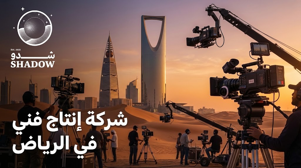 شركة إنتاج فني في الرياض