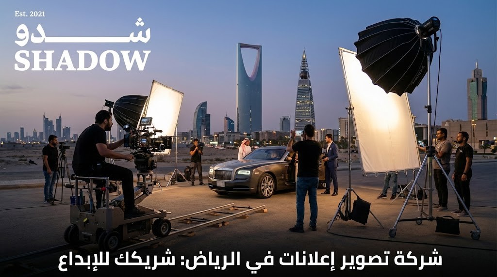 شركة تصوير إعلانات في الرياض