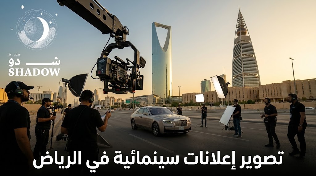 تصوير إعلانات سينمائية في الرياض