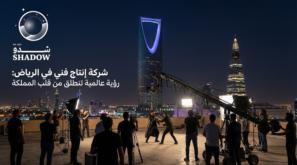 شركة إنتاج فني في الرياض