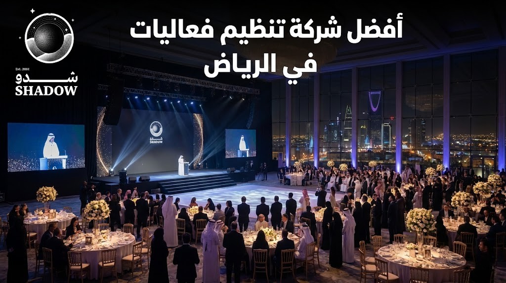 أفضل شركة تنظيم فعاليات في الرياض