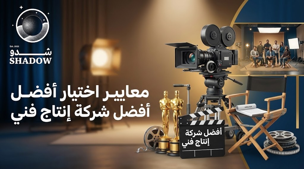 معايير اختيار افضل شركة انتاج فني