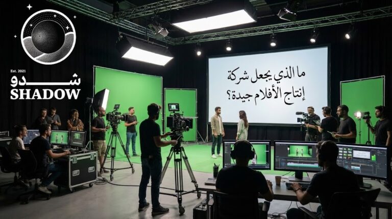 ما الذي يجعل شركة إنتاج الأفلام جيدة؟