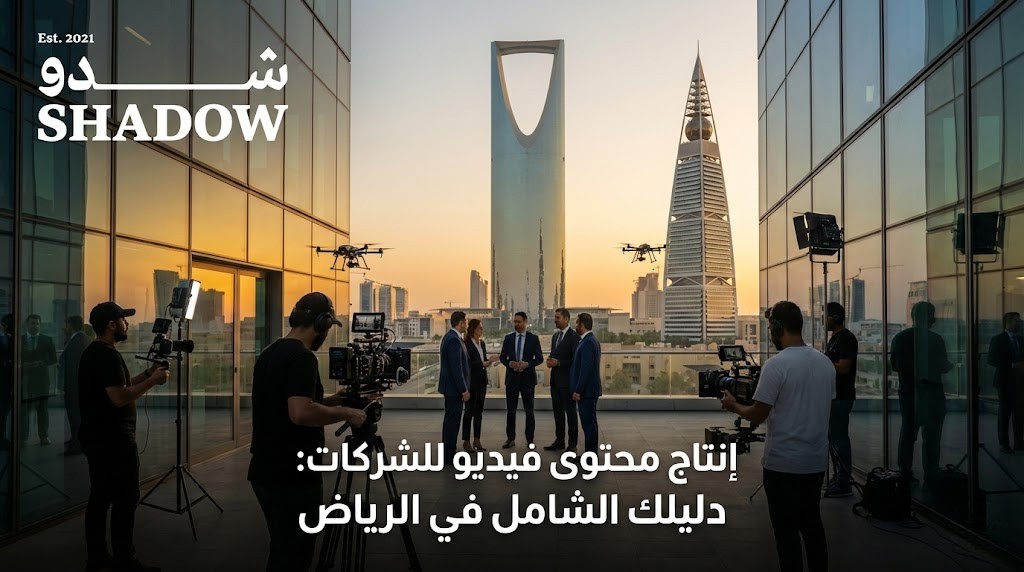 إنتاج محتوى فيديو للشركات الرياض