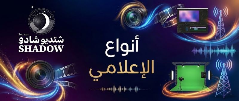 أنواع الإنتاج الإعلامي