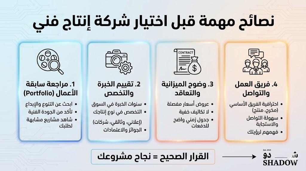نصائح مهمة قبل اختيار شركة إنتاج فني