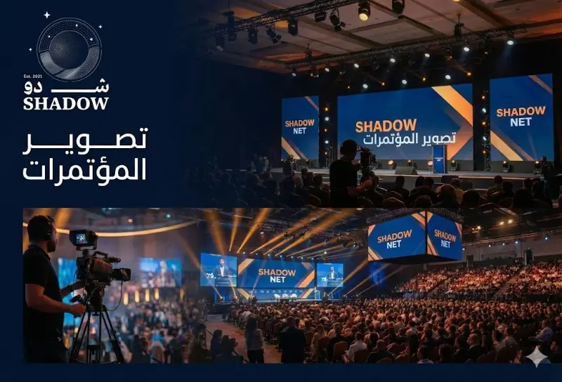 أفضل شركة تصوير مؤتمرات في السعودية: كيف تحول حدثك إلى إرث إعلامي؟