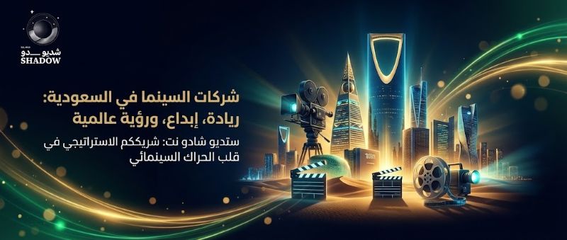 شركات السينما في السعودية: رحلة التحوّل من العرض إلى صناعة التأثير