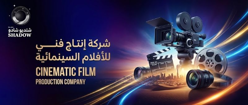 شركة إنتاج فني للأفلام السينمائية: كيفية اختيار الشريك الإبداعي في السعودية؟