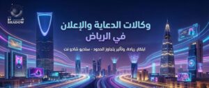 كيف تختار الأفضل بين وكالات الدعاية والإعلان في الرياض؟