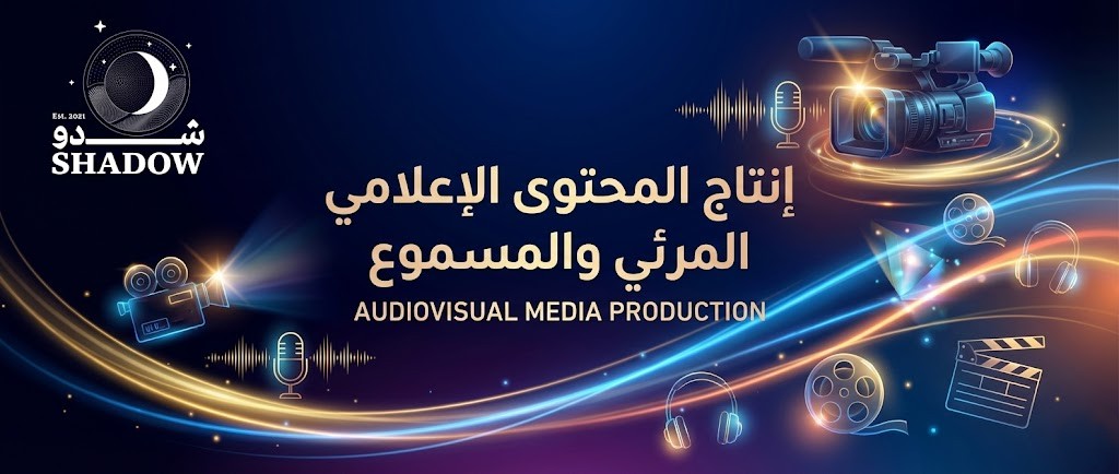 إنتاج المحتوى الإعلامي المرئي والمسموع