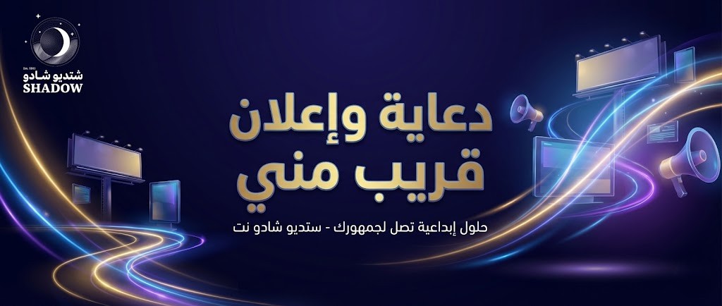 دعاية وإعلان قريب مني: أفضل شركة دعاية واعلان في المملكة