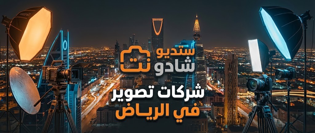 معايير اختيار أفضل شركات تصوير في الرياض