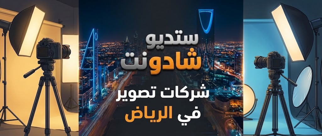 شركات تصوير الرياض/ كيف تختار افضل وكالة تصوير لتوثيق مناسباتك؟