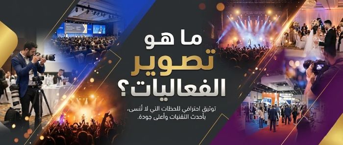 ما هو تصوير الفعاليات؟ دليل شامل لفهم الفن الذي يصنع الذاكرة