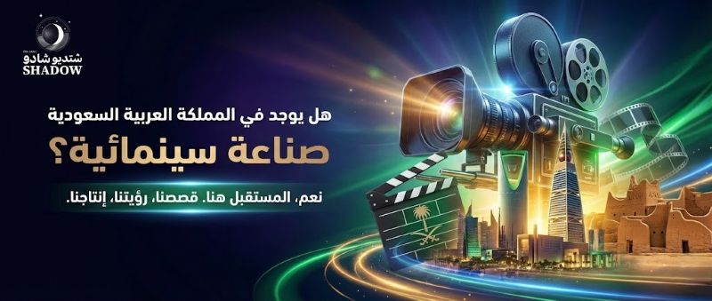 هل يوجد في المملكة العربية السعودية صناعة سينمائية؟